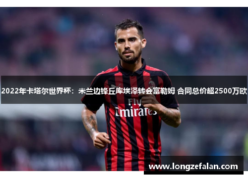 2022年卡塔尔世界杯：米兰边锋丘库埃泽转会富勒姆 合同总价超2500万欧