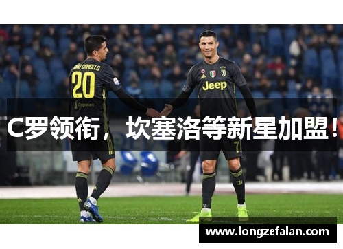 C罗领衔，坎塞洛等新星加盟！