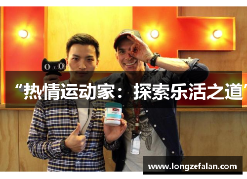 “热情运动家：探索乐活之道”