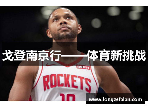 戈登南京行——体育新挑战