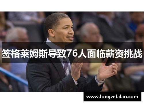 签格莱姆斯导致76人面临薪资挑战